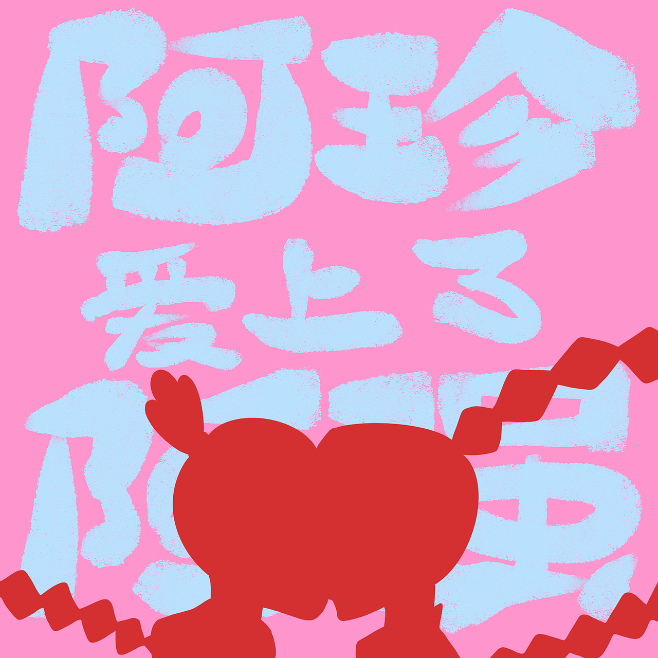 伍六七占坑（图ZMjcxMjM0NDE2） - IP形象 - 站酷设计师眠千绪原创素材 - 站酷ZCOOL