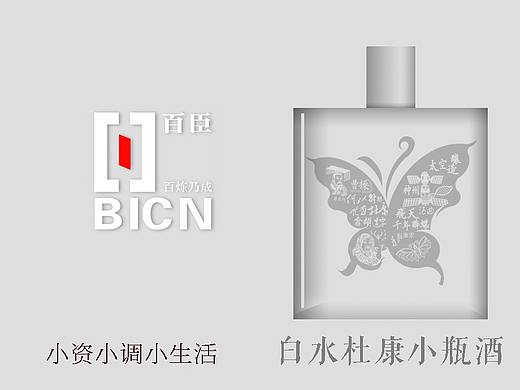 杜康小瓶酒／百臣设计