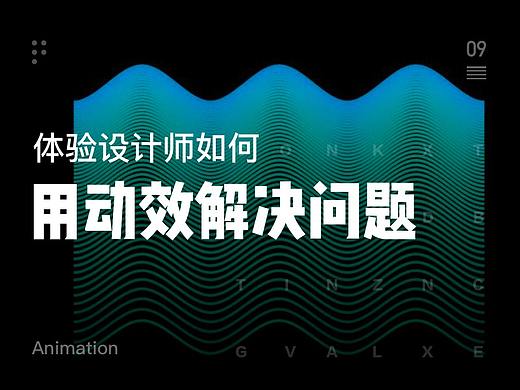 体验设计师如何用动效解决问题