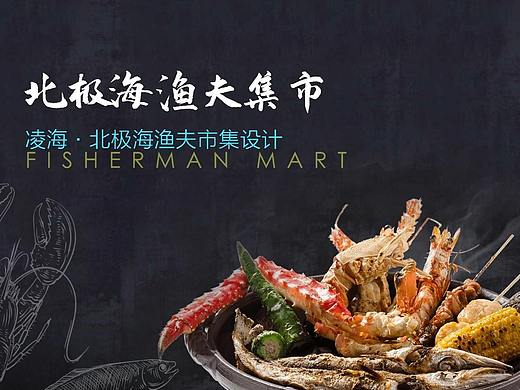凌海渔夫码头海鲜市场设计