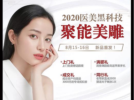 医美线下物料设计-聚能美雕