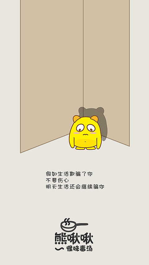 熊啾啾怪味毒汤