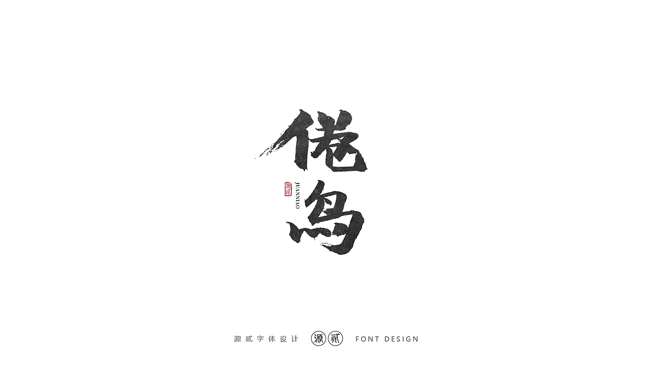 源贰|| 字体设计（图ZMTk5MzAxODcy） - 字体/字形 - 站酷设计师源贰原创素材 - 站酷ZCOOL