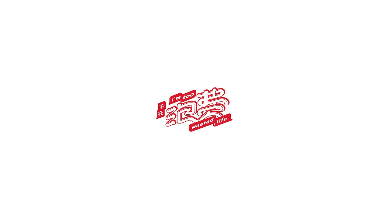 好久没更新字体,更新几个字