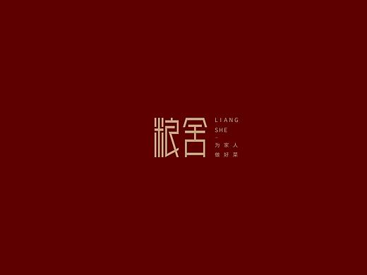 粮舍品牌LOGO设计提案