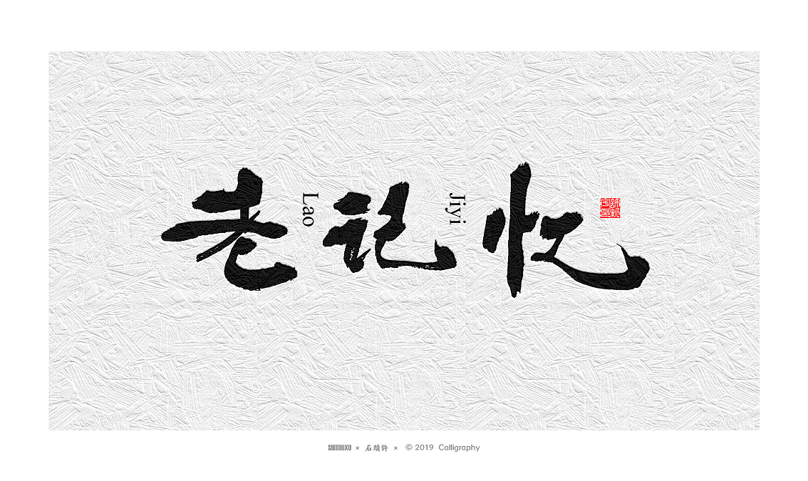 书法定制书法商写 石头许 日本字体字体设计 12月小集（图ZMTkwNTgyNTA0） - 字体/字形 - 站酷设计师石头许原创素材 - 站酷ZCOOL