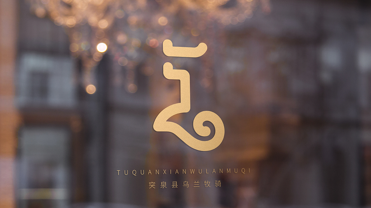 突泉县乌兰牧骑标志设计