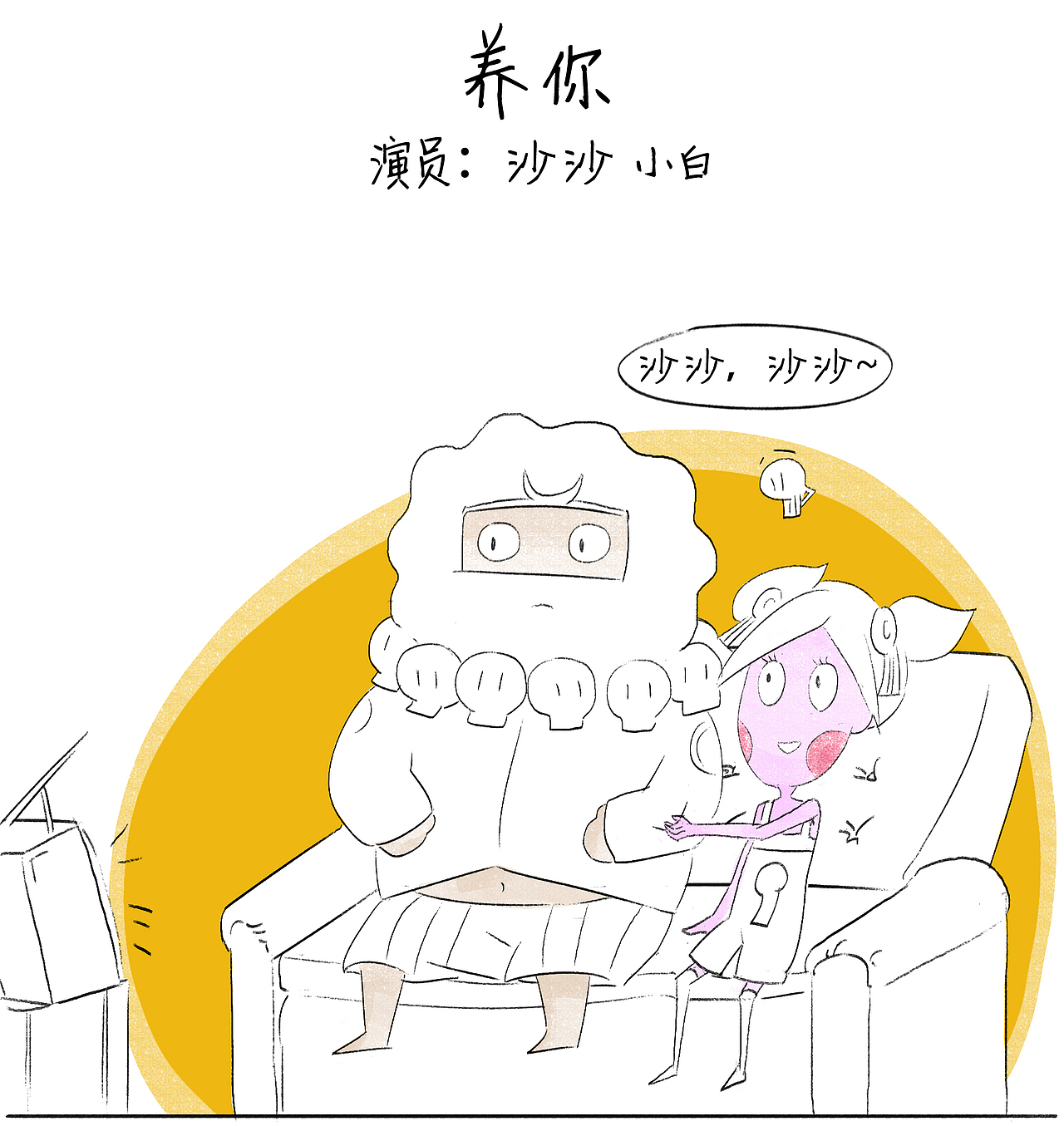 第58话：我养你啊（图ZNjg4NDE2OTY=） - 短篇/格漫 - 站酷设计师白骨嬷嬷茶原创素材 - 站酷ZCOOL