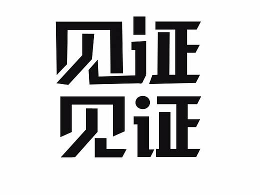 字体练习