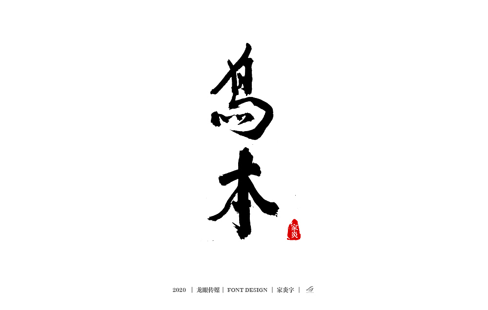 写书法字体（图ZMTk1MTY0MjY0） - 书法 - 站酷设计师狮子先生2020原创素材 - 站酷ZCOOL