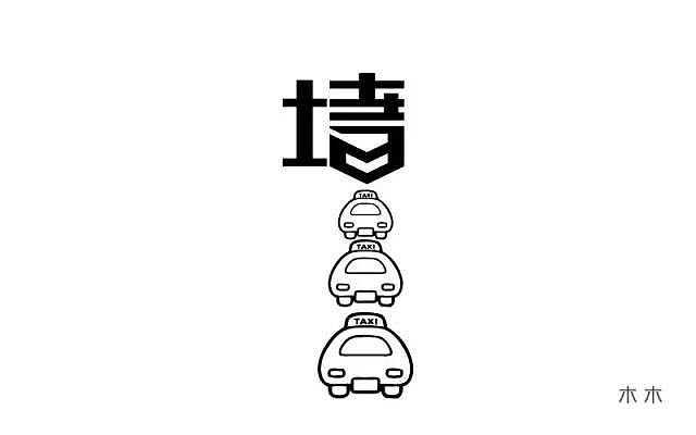 字体帮20161002期上榜作品