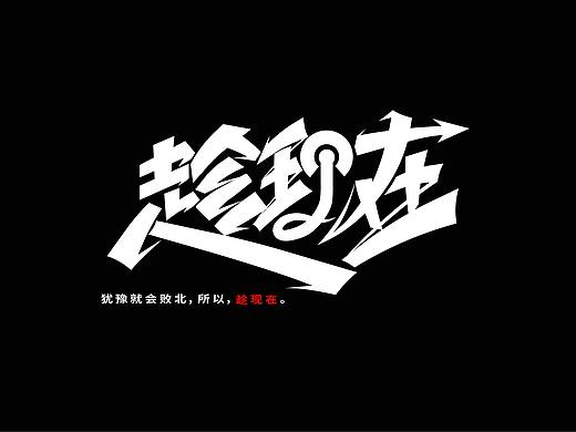 趁现在（个人主页-ZNDg4NjE3NDg=） - 字体/字形 - 站酷设计师究极进化兽原创素材 - 站酷ZCOOL