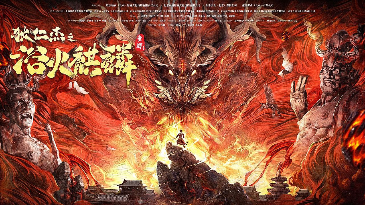 《狄仁杰之浴火麒麟》概念海报
