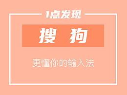 一点发现——搜狗输入法
