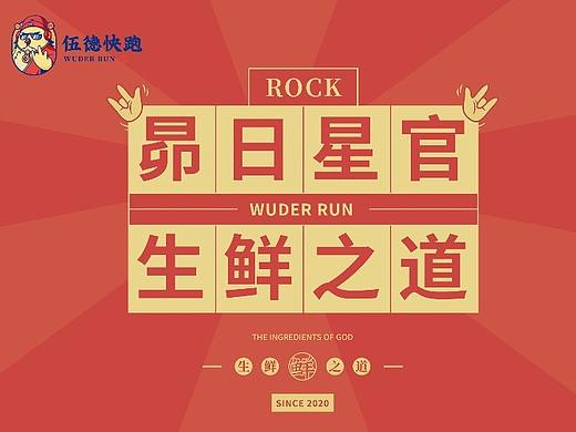 伍德快跑X 觉匠-生鲜之道（个人主页-ZNTI1MjE0MTY=） - IP形象 - 站酷设计师觉匠品牌研究社原创素材 - 站酷ZCOOL
