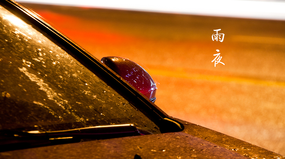 雨夜 思念不断|摄影|风光摄影|z星驰007 - 原创作品 - 站酷 (zcool)