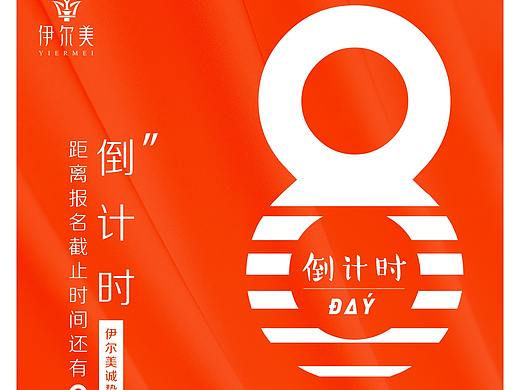 倒计时排版（个人主页-ZNDA1Njg0NDA=） - 海报 - 站酷设计师梦如初醒原创素材 - 站酷ZCOOL