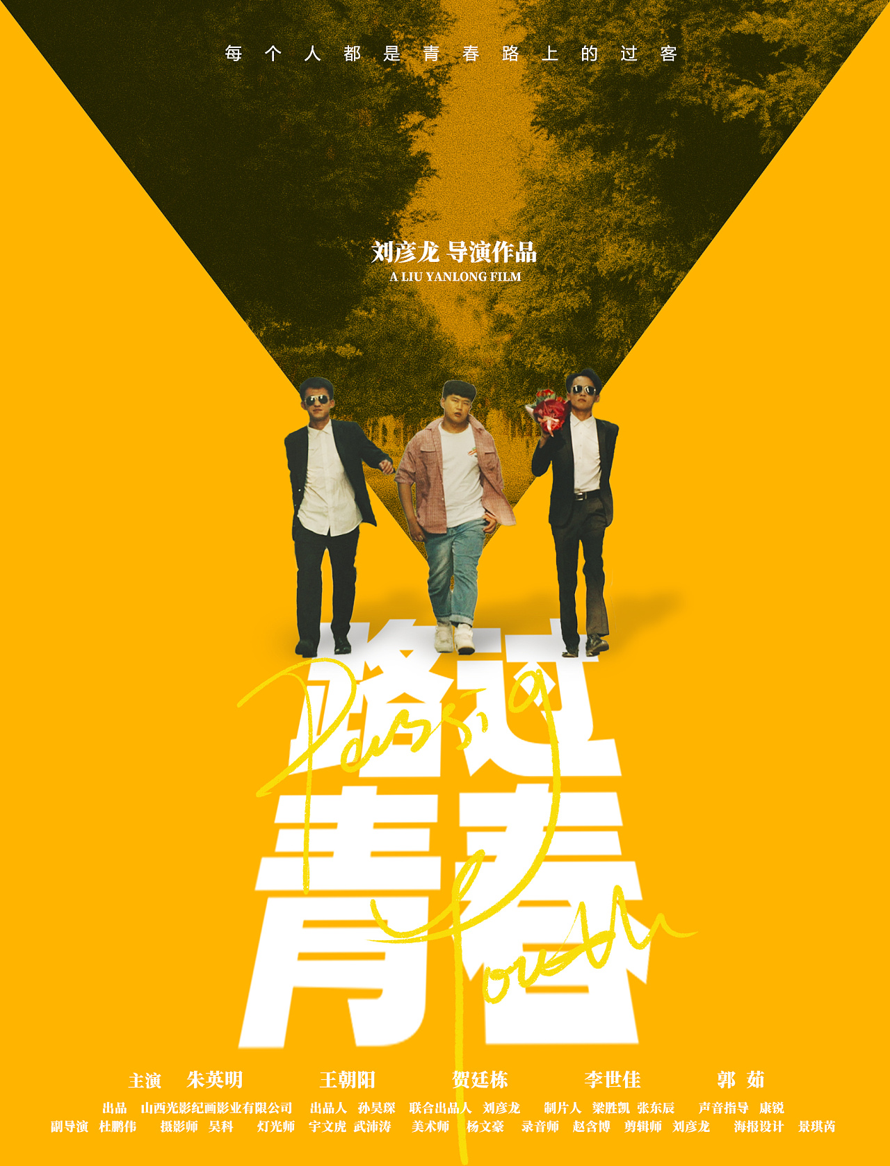 网络电影《路过青春》海报设计