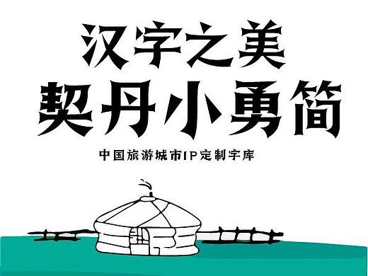 正式发布！中国赤峰旅游城市IP定制字体「汉字之美契丹小勇简」