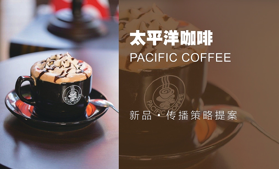 太平洋咖啡新品传播策划案（图ZMjYzMDE3MDU2） - 品牌 - 站酷设计师点创品牌策划原创素材 - 站酷ZCOOL
