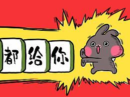 行運BONBON兔——全部都給你