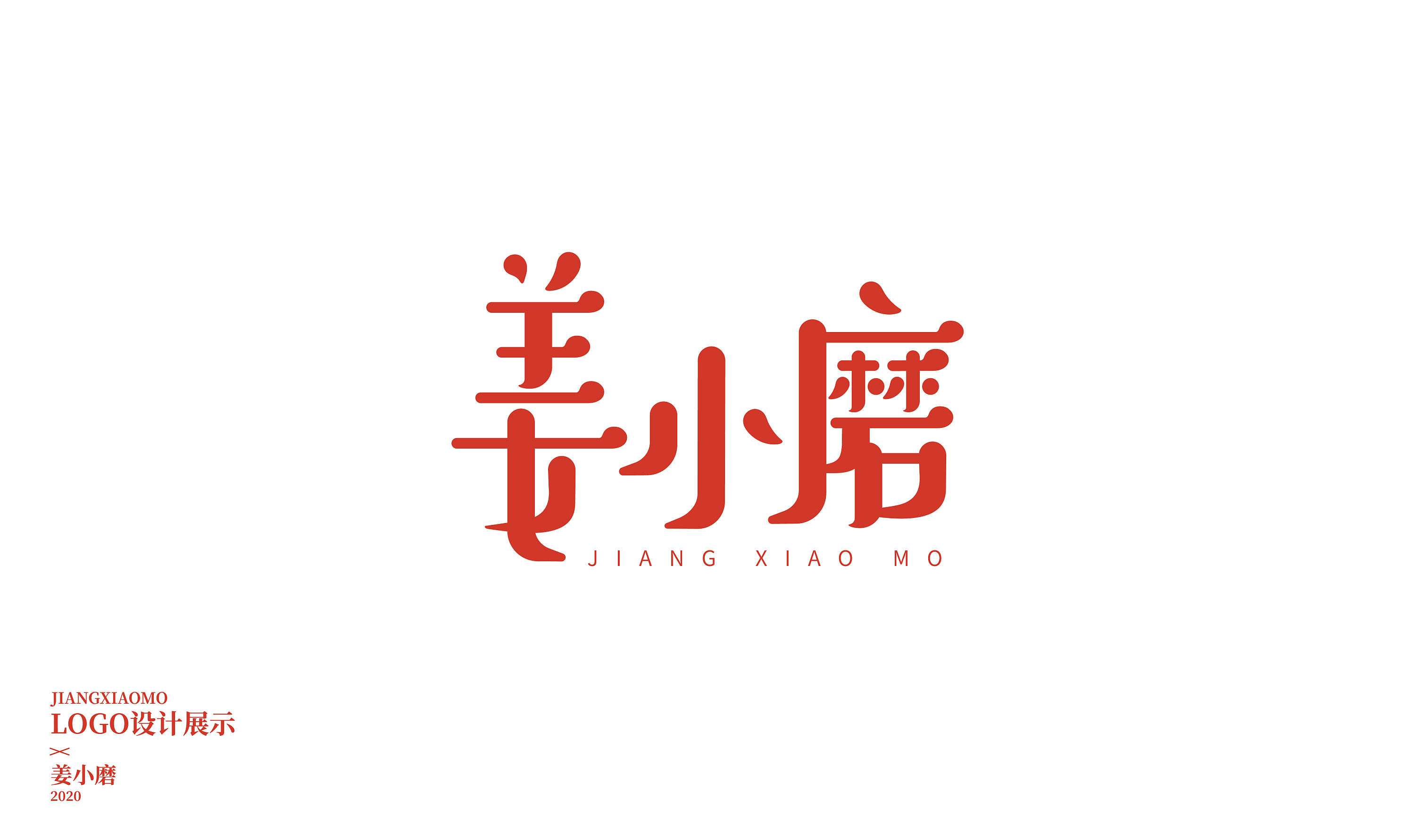【字体设计】姜小磨品牌包装 logo设计