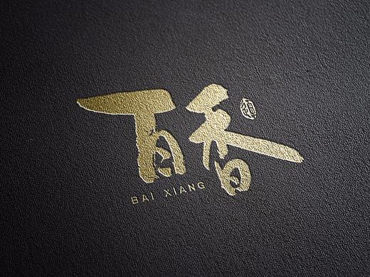 食品书法字体LOGO欣赏