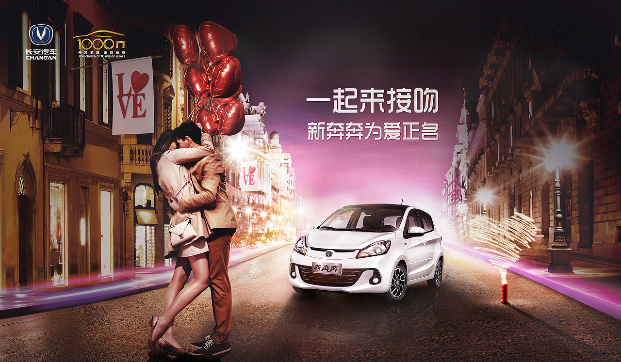 新奔奔 长安 汽车 海报 情人节 接吻 法国风情 外国人 红色 桃心 爱情 花炮（图ZMjI1ODE4MjA=） - 海报 - 站酷设计师jhhyuu原创素材 - 站酷ZCOOL