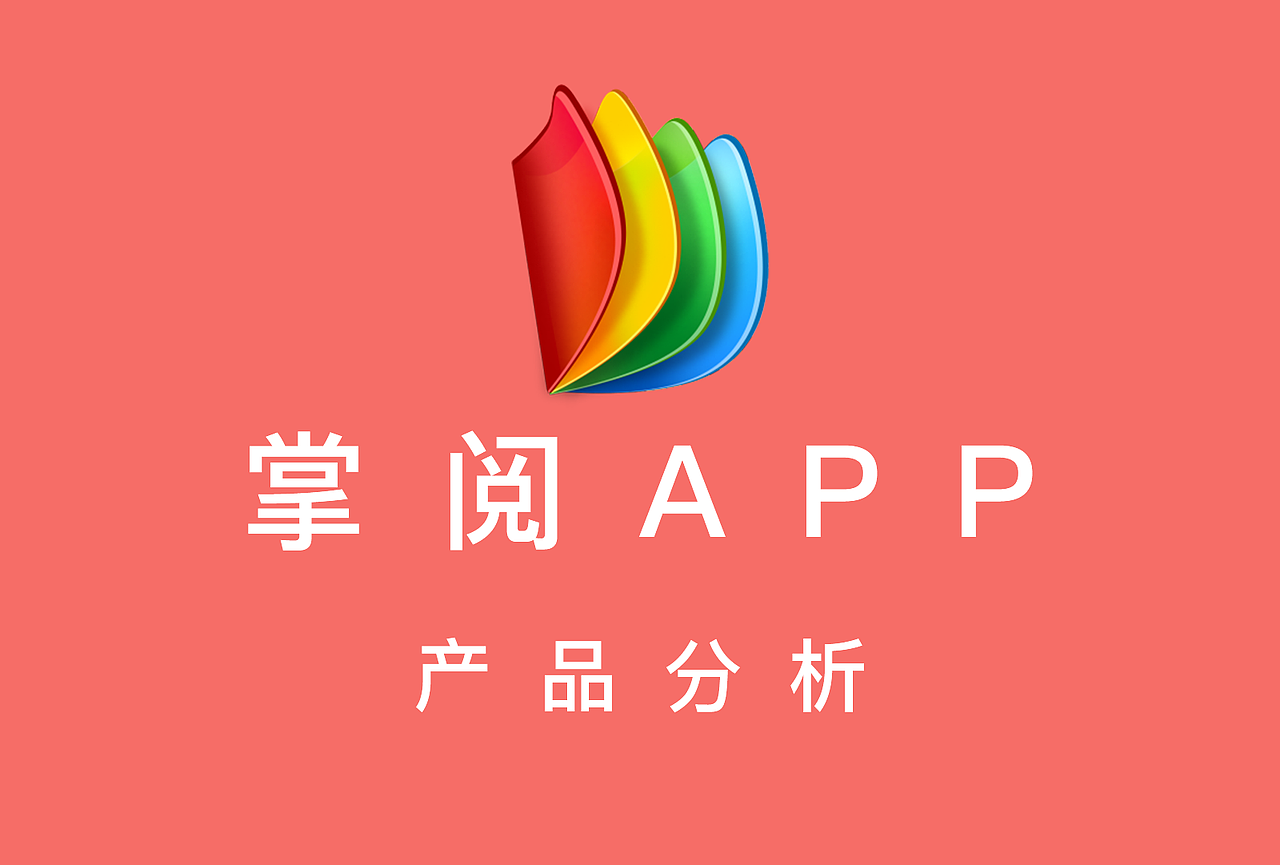 阅读APP产品分析（图ZMTMzOTQzODEy） - 文案/策划 - 站酷设计师冰葑原创素材 - 站酷ZCOOL