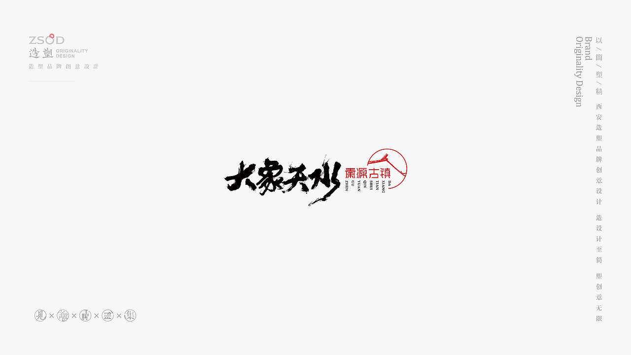 造塑创意-书法字集