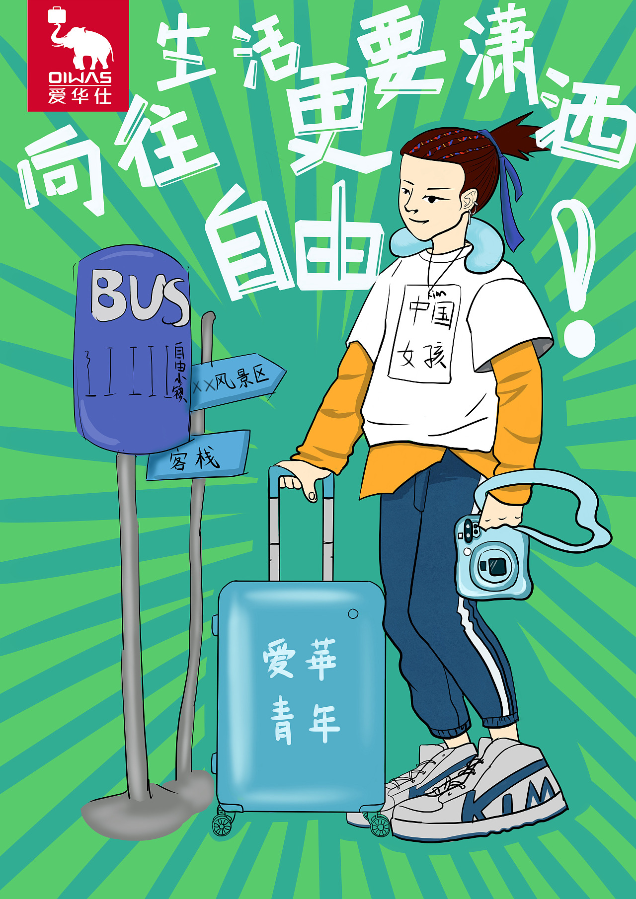 大广赛——爱华仕箱包