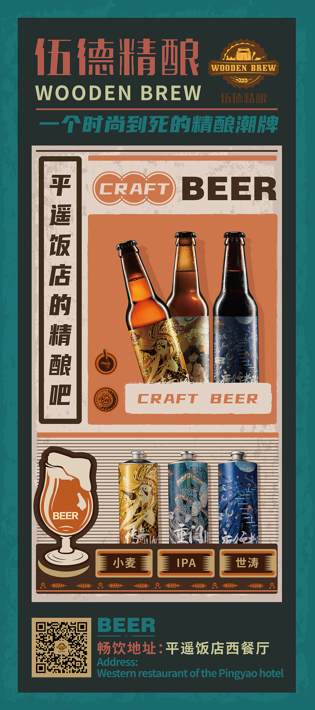 伍德精酿鲜啤kv展架设计