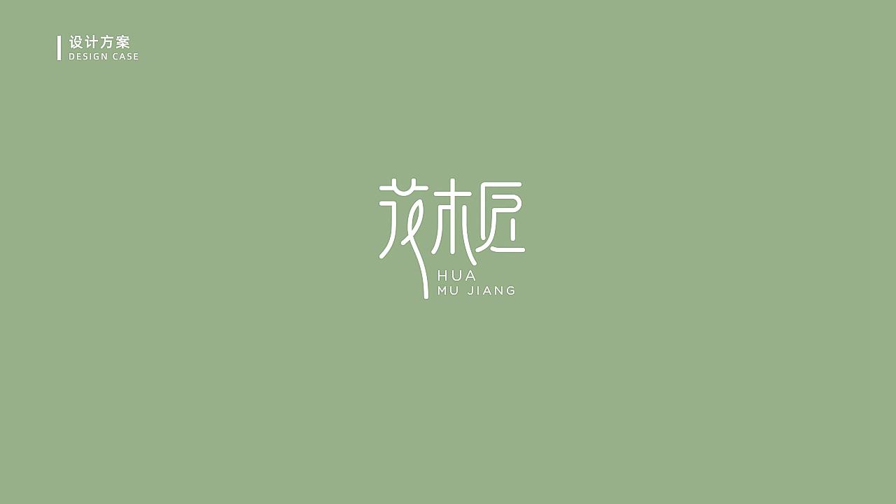 花木匠护肤品LOGO设计