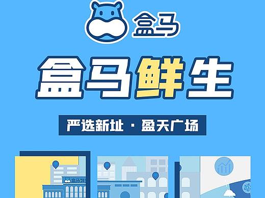 盒马鲜生进驻海报