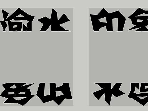 渝水印象（个人主页-ZNTkwNjQ0Njg=） - 品牌 - 站酷设计师冰镇冰是也原创素材 - 站酷ZCOOL