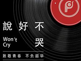 致敬周杰伦-《说好不哭》