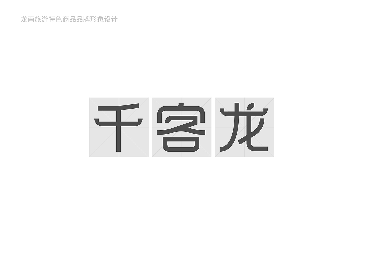 龙南特色旅游商品品牌形象（图ZMjE3NzIxNjE2） - 品牌 - 站酷设计师Ergu原创素材 - 站酷ZCOOL