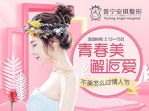 青春美邂逅爱——整形美容医疗活动专题
