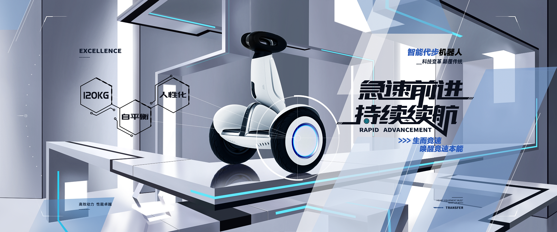 智能代步机器人|网页|banner/广告图|cai才才 - 临摹作品 - 站酷