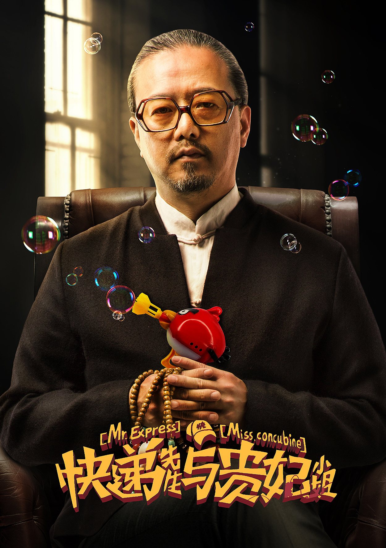 网剧《快递先生与贵妃小姐》海报设计