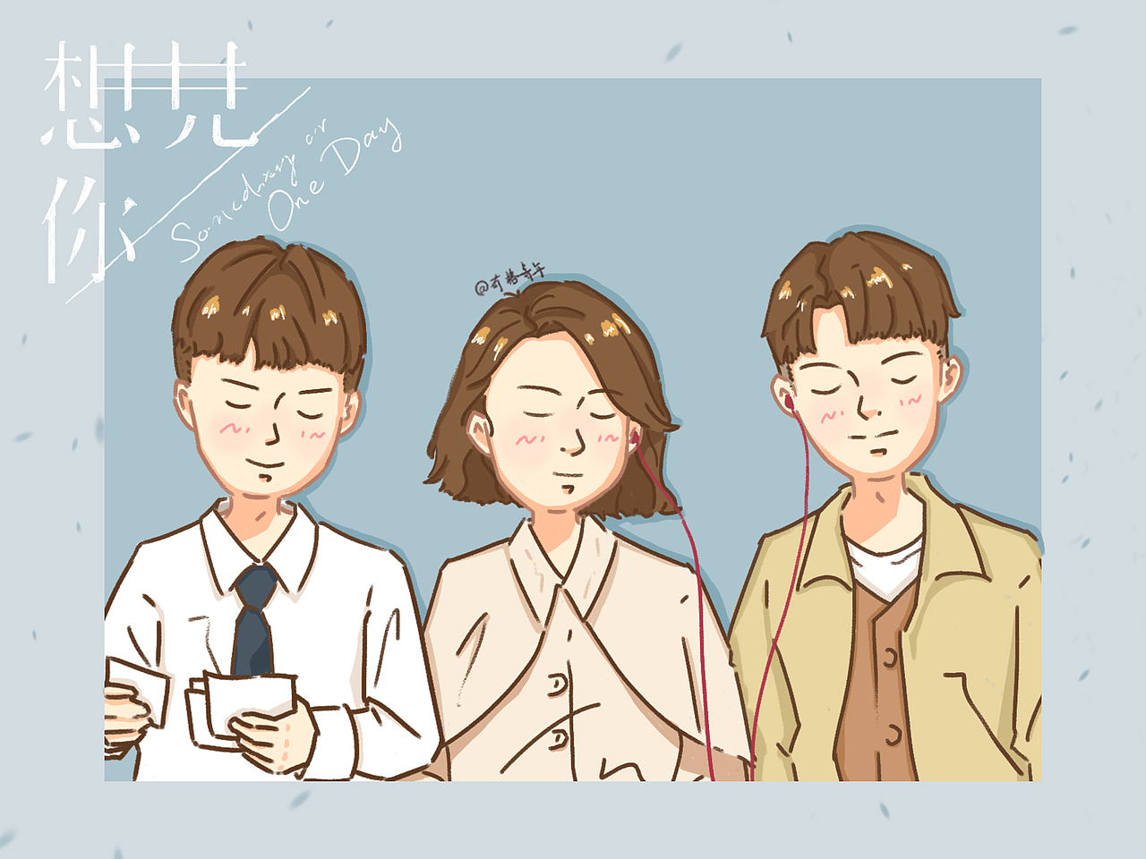 想见你q版(更新中)