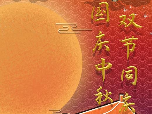 中秋国庆