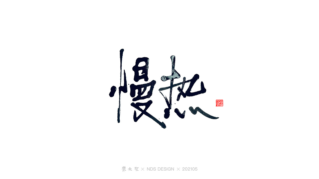 农大圣字潮字趣-2105手写字（图ZMjU3ODcxOTAw） - 字体/字形 - 站酷设计师农大圣原创素材 - 站酷ZCOOL