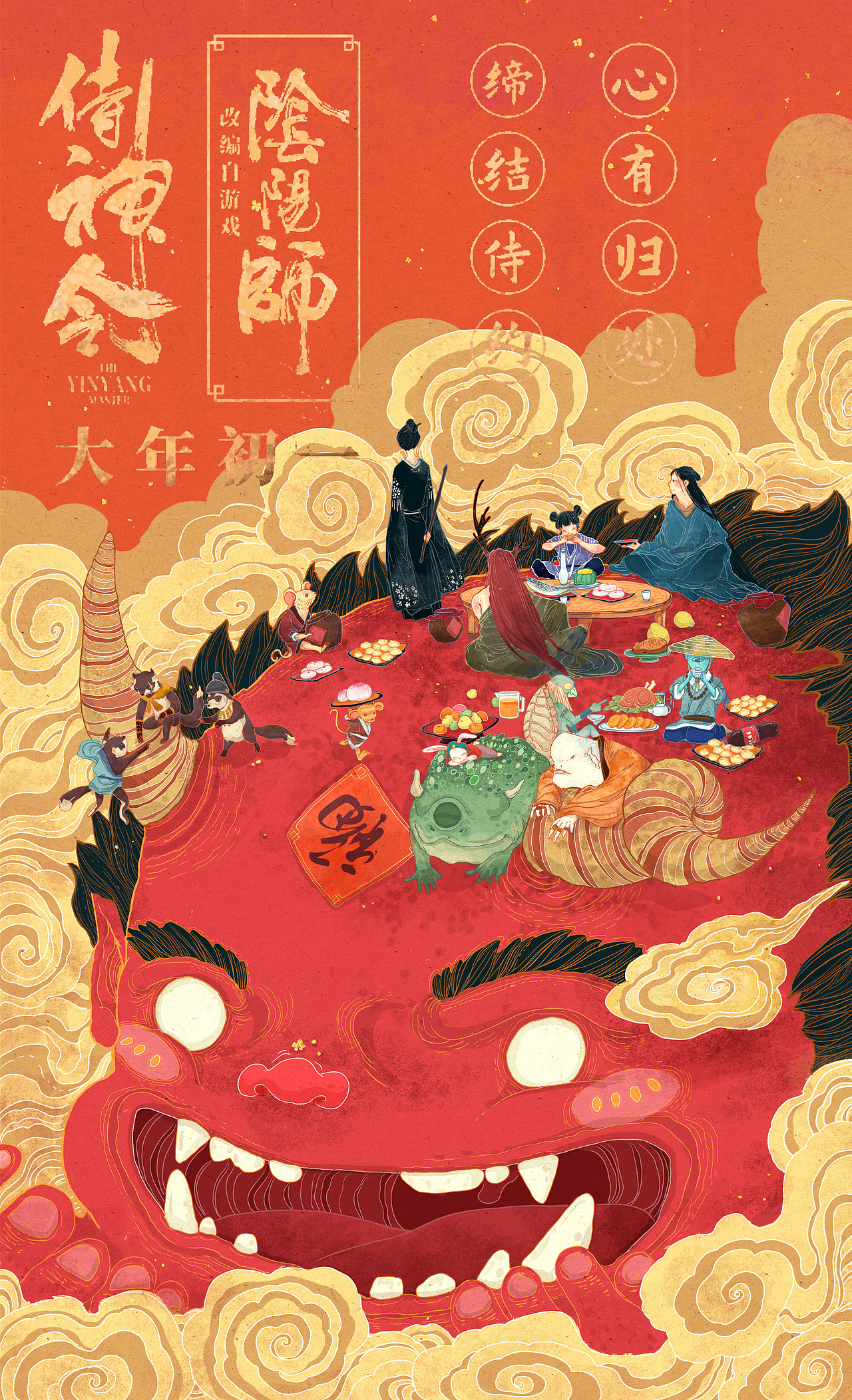 《侍神令》春节主题海报
