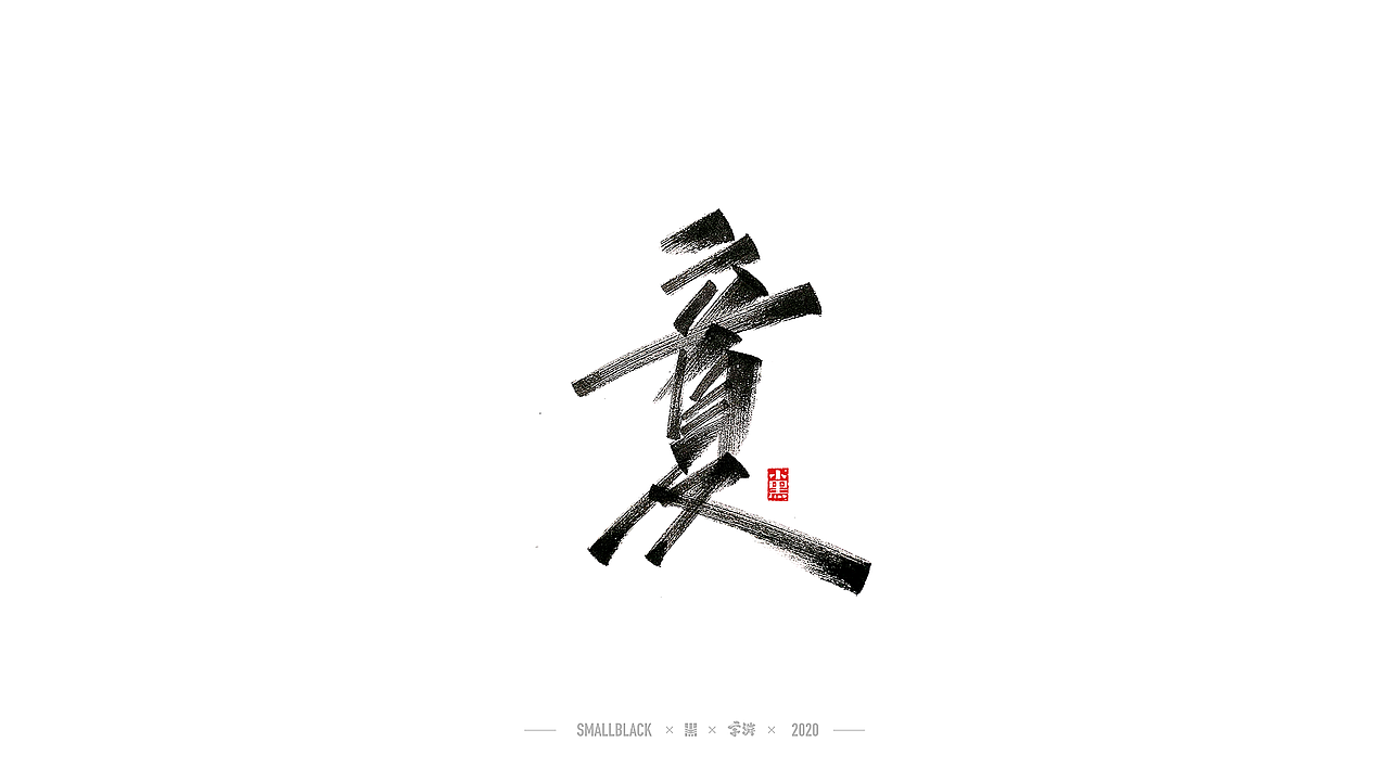 字游 I 5月手写集（图ZMjExNDczMDY0） - 字体/字形 - 站酷设计师小黑_XIAOHEI原创素材 - 站酷ZCOOL