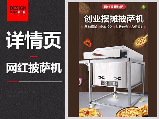 电商详情-网红披萨机
