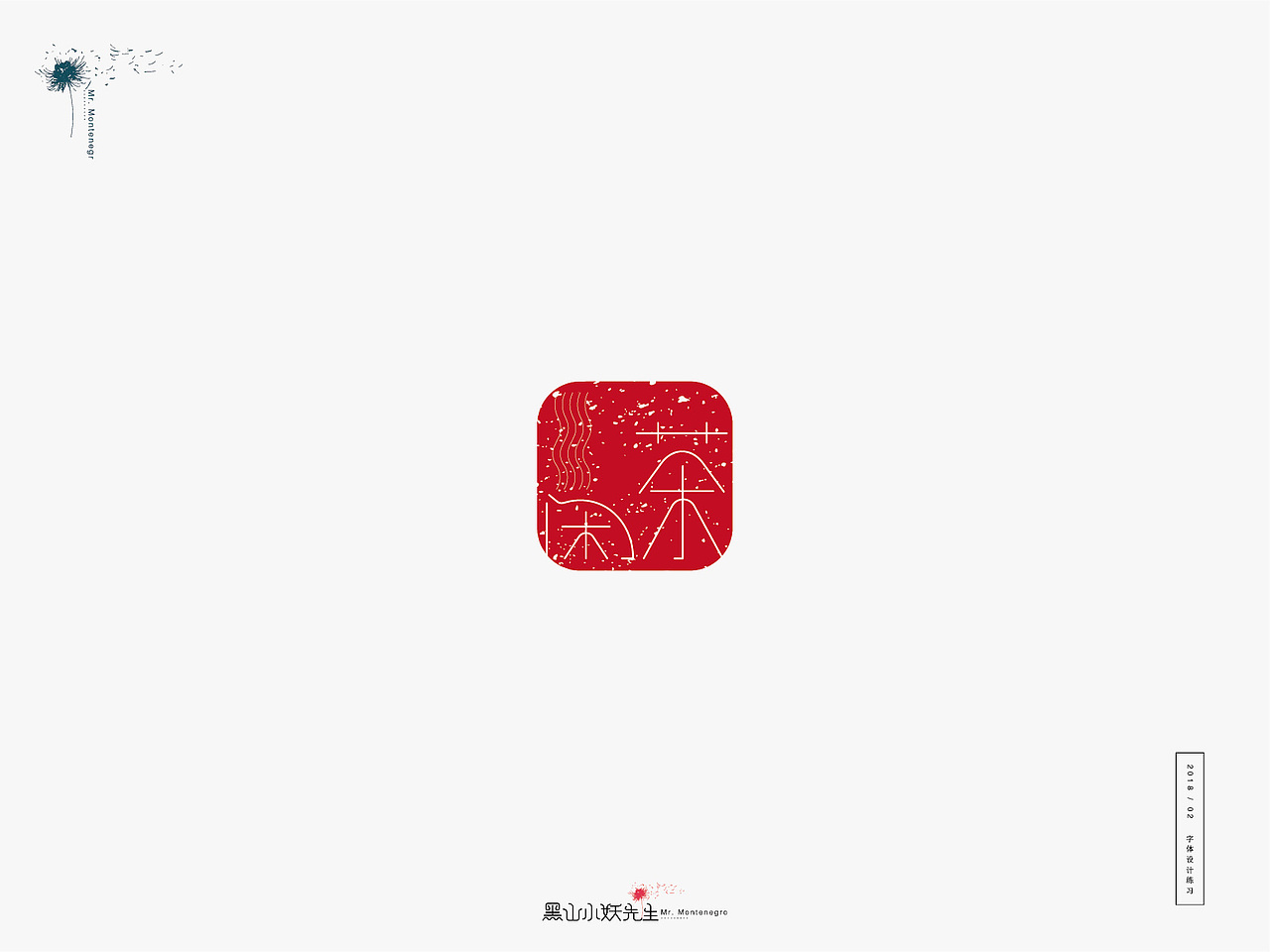 生活是另一种赐予，由不得你要不要（图ZMTA1ODIxMzIw） - 字体/字形 - 站酷设计师黑山小妖先生原创素材 - 站酷ZCOOL