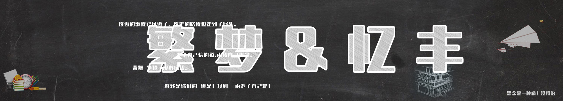 繁夢憶豐的個人主頁（封面預(yù)覽） - 主頁封面設(shè)置 - 站酷設(shè)計師繁夢憶豐原創(chuàng)素材 - 站酷ZCOOL