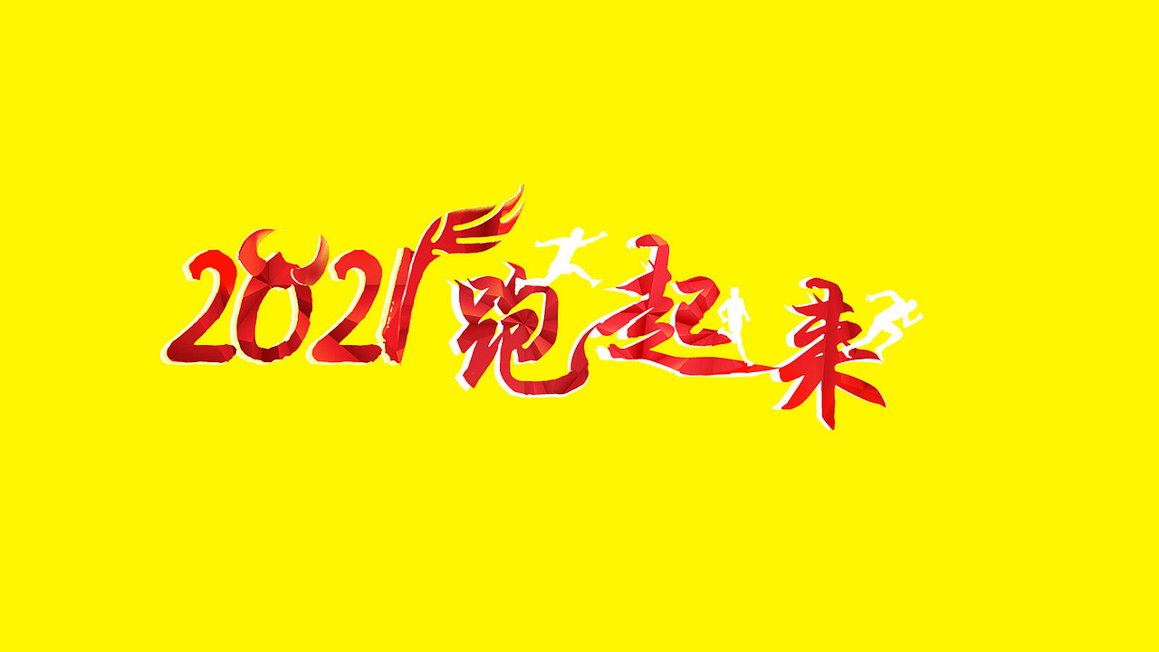 年会海报（图ZMjM4MjUwNDc2） - 海报 - 站酷设计师乌啼枫渔火原创素材 - 站酷ZCOOL
