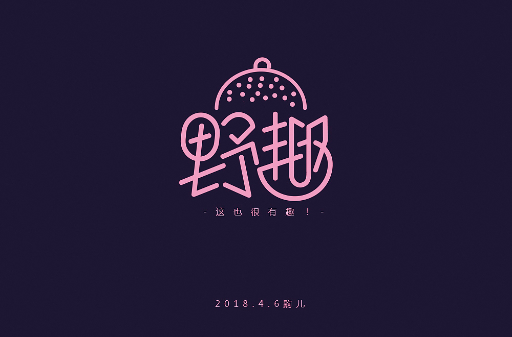 练习（图ZMTEwNTQ3MDg0） - 字体/字形 - 站酷设计师齁儿原创素材 - 站酷ZCOOL